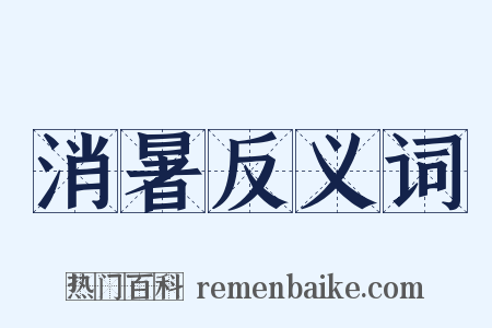 消暑反义词是什么意思的图片
